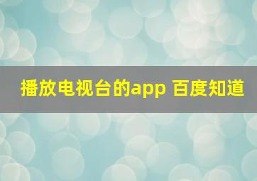 播放电视台的app 百度知道